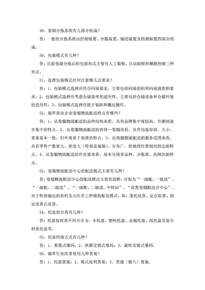 yancao行业物流知识_2025春招题库汇总_国企题库_中国烟草_3Yancao笔试专业完整知识点（仅需看本专业）_3.11yancao行业物流知识