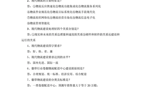 yancao行业物流知识_2025春招题库汇总_国企题库_中国烟草_3Yancao笔试专业完整知识点（仅需看本专业）_3.11yancao行业物流知识