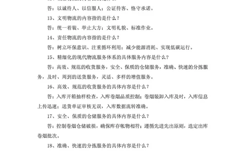 yancao行业物流知识_2025春招题库汇总_国企题库_中国烟草_3Yancao笔试专业完整知识点（仅需看本专业）_3.11yancao行业物流知识