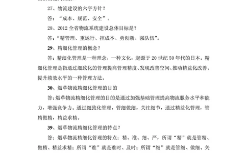 yancao行业物流知识_2025春招题库汇总_国企题库_中国烟草_3Yancao笔试专业完整知识点（仅需看本专业）_3.11yancao行业物流知识
