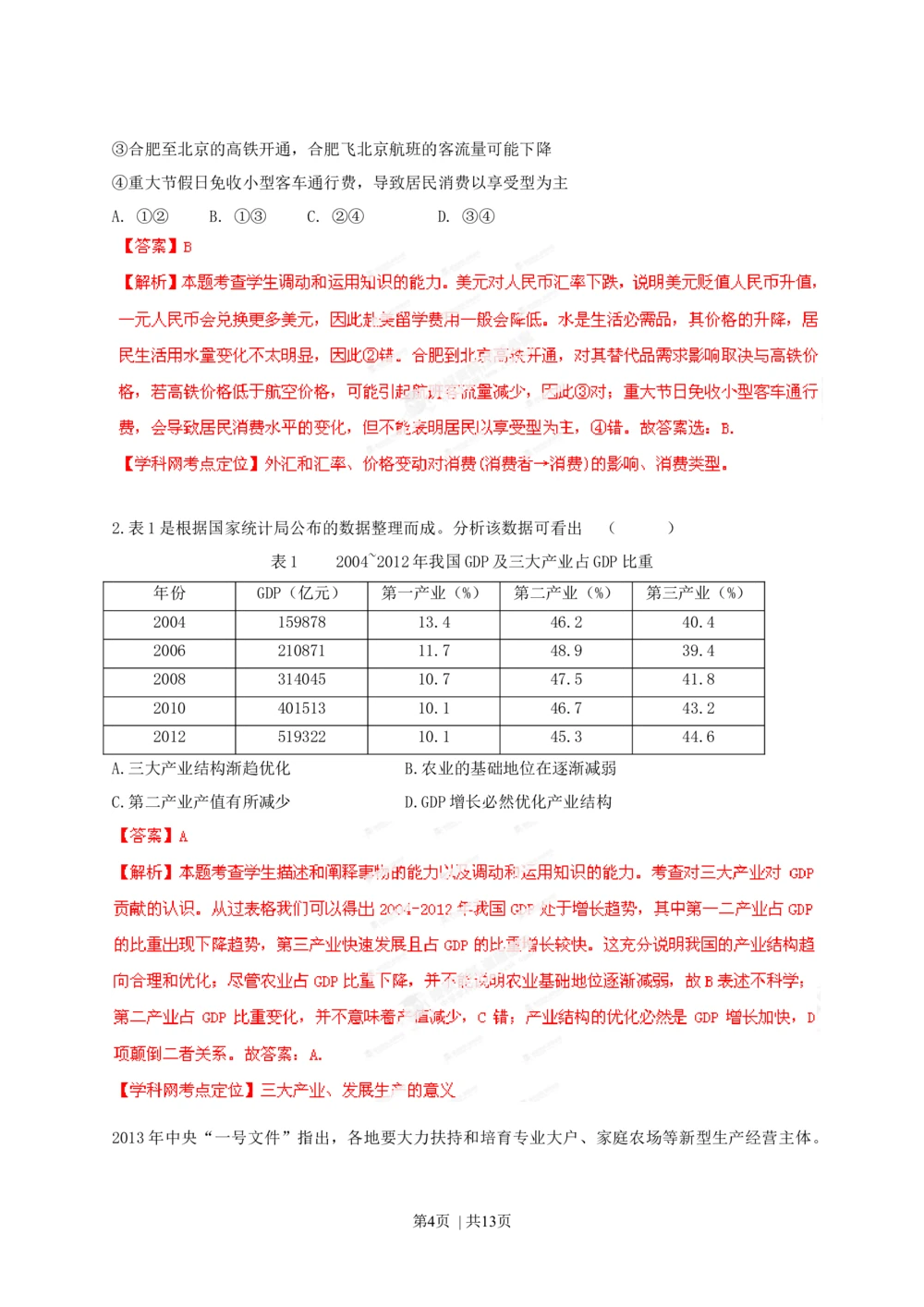 2013年高考政治试卷（安徽）（解析卷）_政治历年高考真题_新&middot;Word版2008-2025&middot;高考政治真题_政治（按试卷类型分类）2008-2025_自主命题卷&middot;政治（2008-2025）