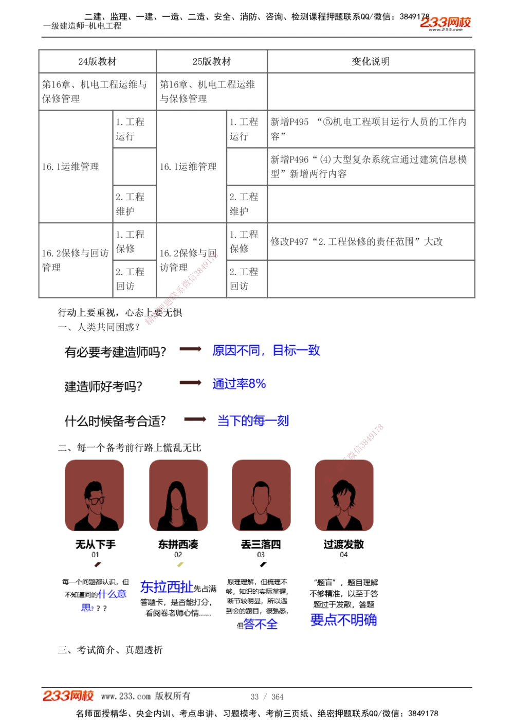 1-6_2026年一级建造师_2026年一建建筑_2025年一建建筑SVIP_04-冲刺串讲✿考点强化✿小灶集训_03-建筑《案例专项班》梁毛233