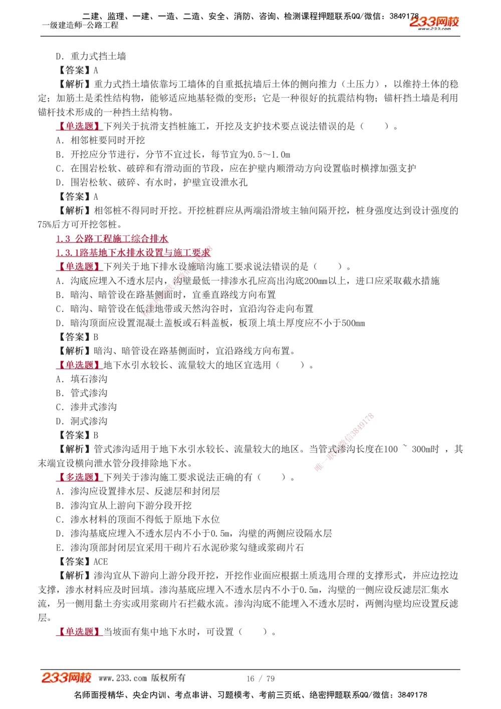 1-22_2026年一级建造师_2026年一建公路_2025年一建公路SVIP_03-习题精析✿实战特训✿模考通关_12-公路《习题解析班》安慧233推荐
