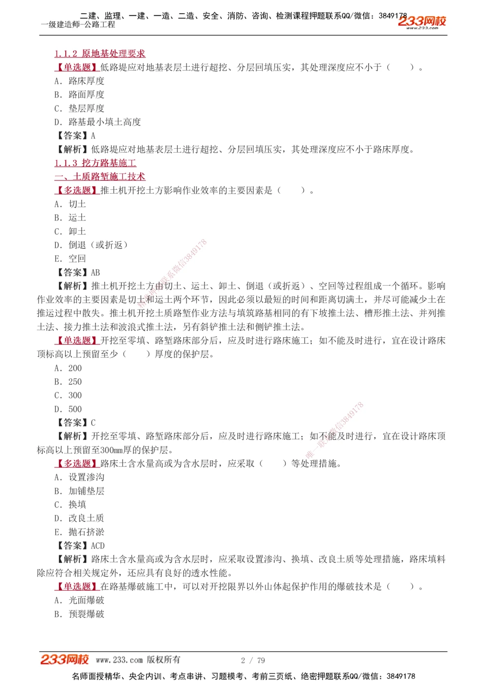 1-22_2026年一级建造师_2026年一建公路_2025年一建公路SVIP_03-习题精析✿实战特训✿模考通关_12-公路《习题解析班》安慧233推荐