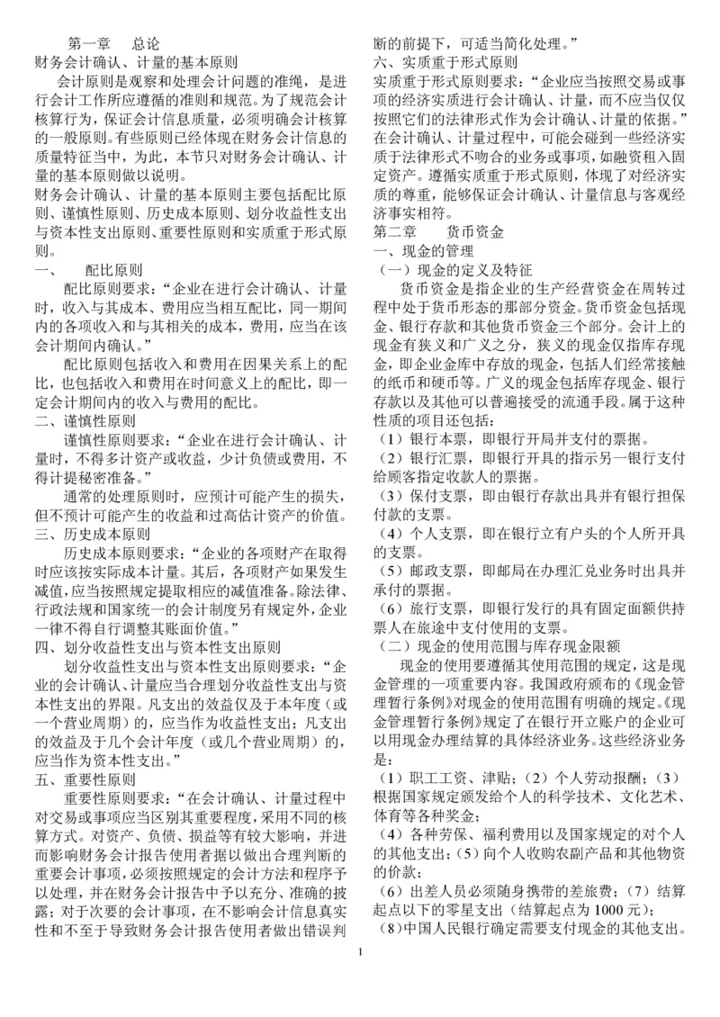 中级会计重点_2025春招题库汇总_八大题库-1_04八大汇总_信永中和_专业题综合知识-参考_1财务会计