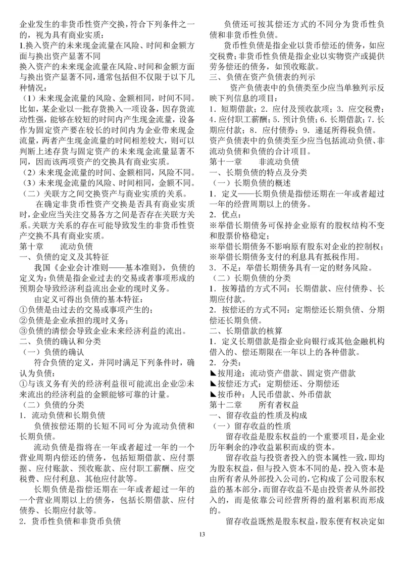 中级会计重点_2025春招题库汇总_八大题库-1_04八大汇总_信永中和_专业题综合知识-参考_1财务会计