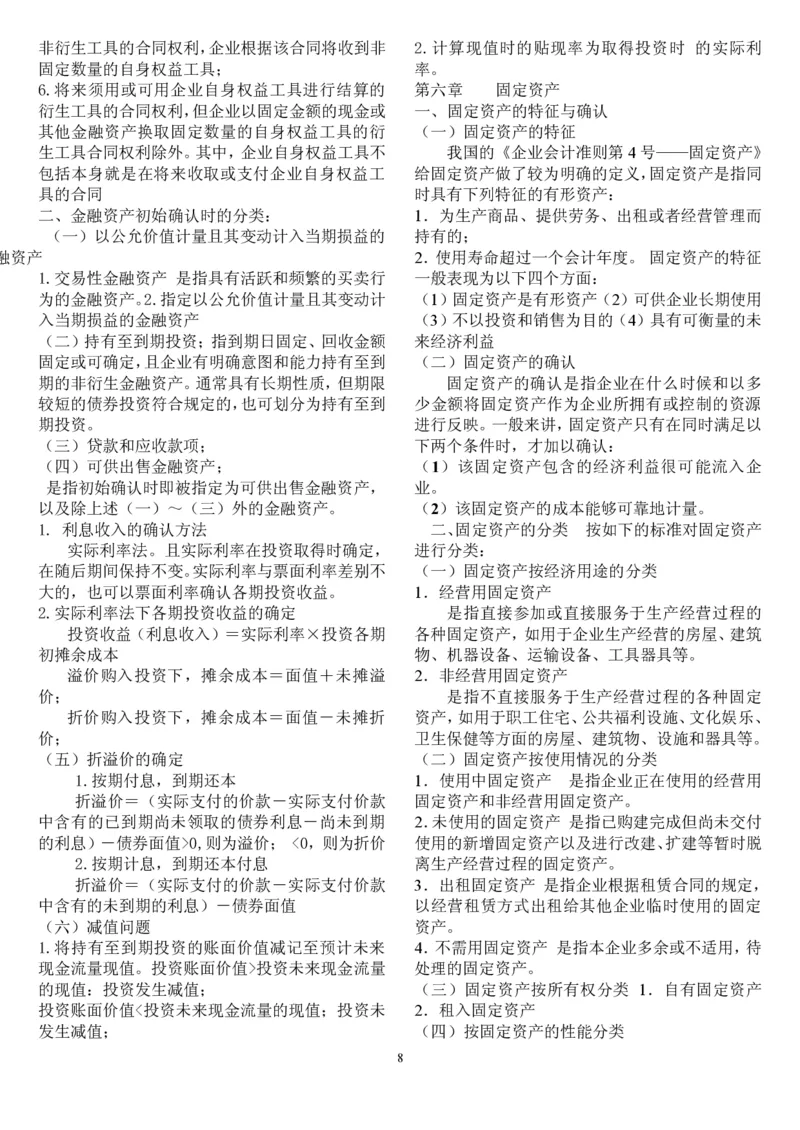 中级会计重点_2025春招题库汇总_八大题库-1_04八大汇总_信永中和_专业题综合知识-参考_1财务会计