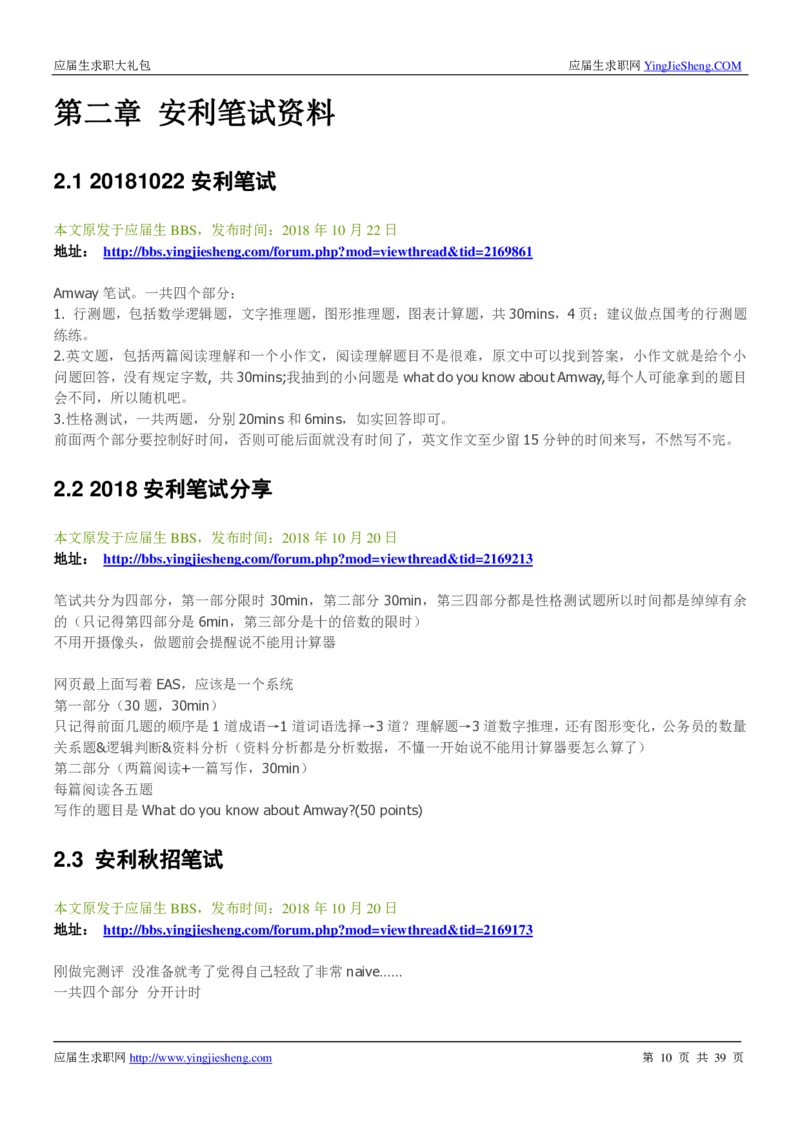 安利校招求职大礼包_2025春招题库汇总_快消题库-1_快消汇总_全球500强快消公司_快消大礼包