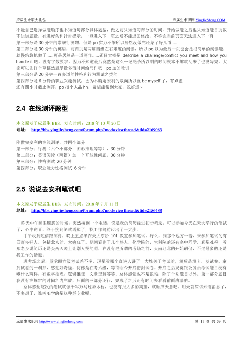 安利校招求职大礼包_2025春招题库汇总_快消题库-1_快消汇总_全球500强快消公司_快消大礼包