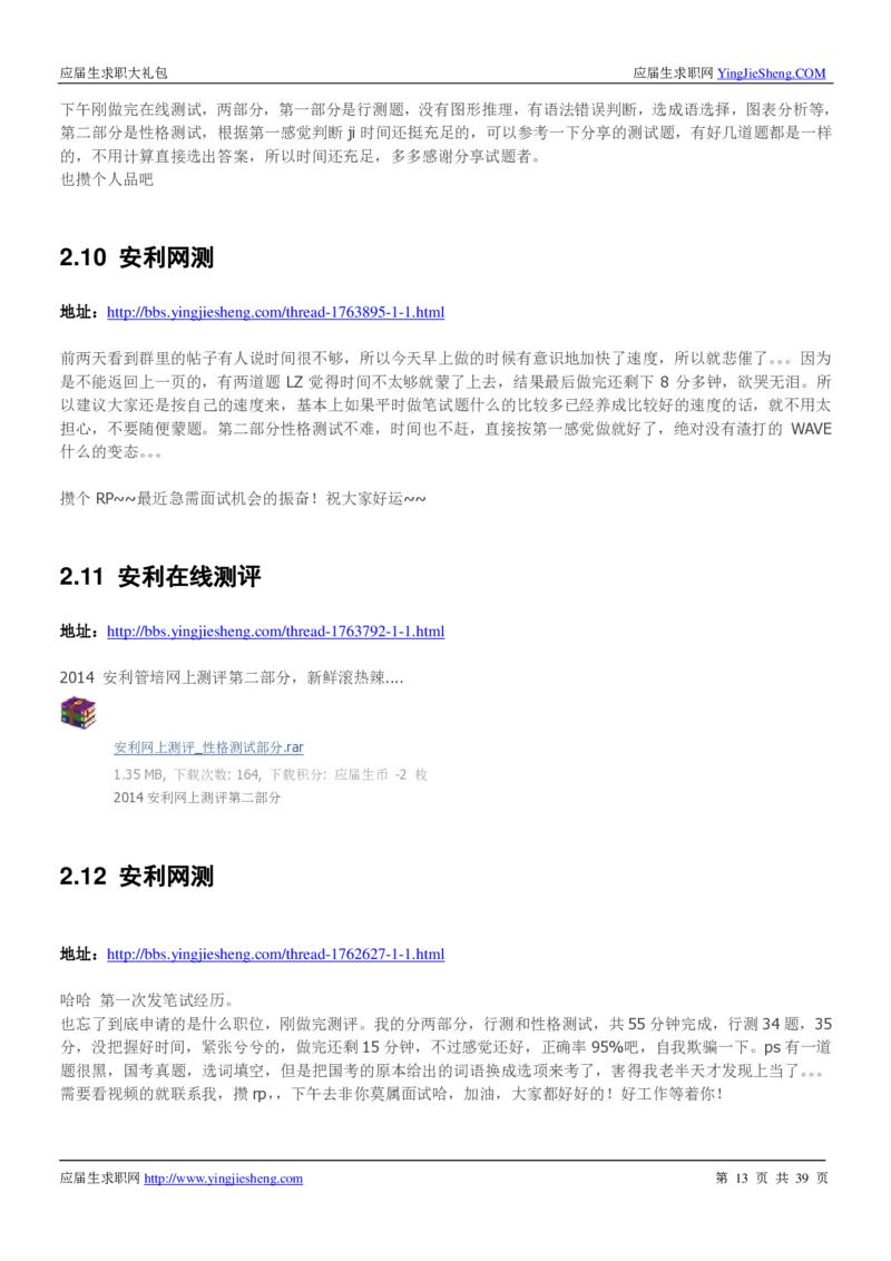 安利校招求职大礼包_2025春招题库汇总_快消题库-1_快消汇总_全球500强快消公司_快消大礼包