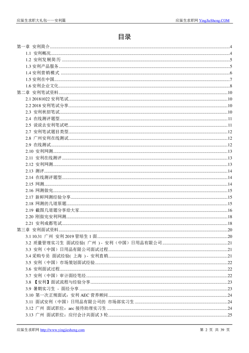 安利校招求职大礼包_2025春招题库汇总_快消题库-1_快消汇总_全球500强快消公司_快消大礼包