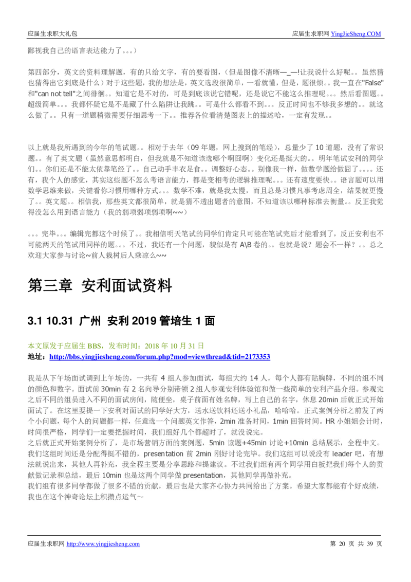 安利校招求职大礼包_2025春招题库汇总_快消题库-1_快消汇总_全球500强快消公司_快消大礼包