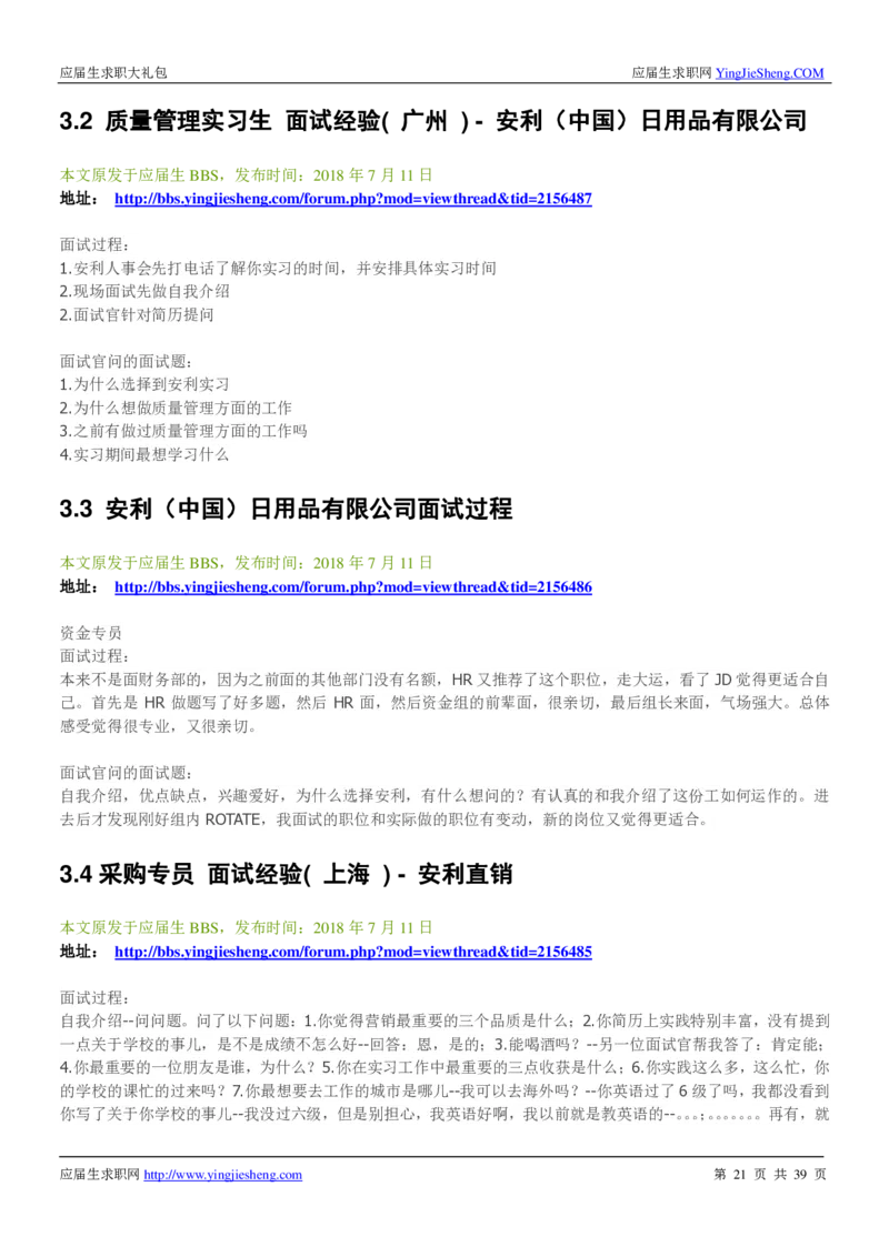 安利校招求职大礼包_2025春招题库汇总_快消题库-1_快消汇总_全球500强快消公司_快消大礼包