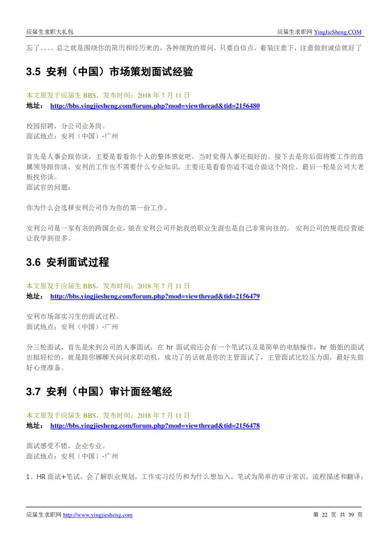 安利校招求职大礼包_2025春招题库汇总_快消题库-1_快消汇总_全球500强快消公司_快消大礼包