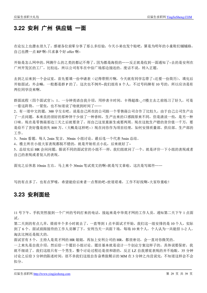 安利校招求职大礼包_2025春招题库汇总_快消题库-1_快消汇总_全球500强快消公司_快消大礼包