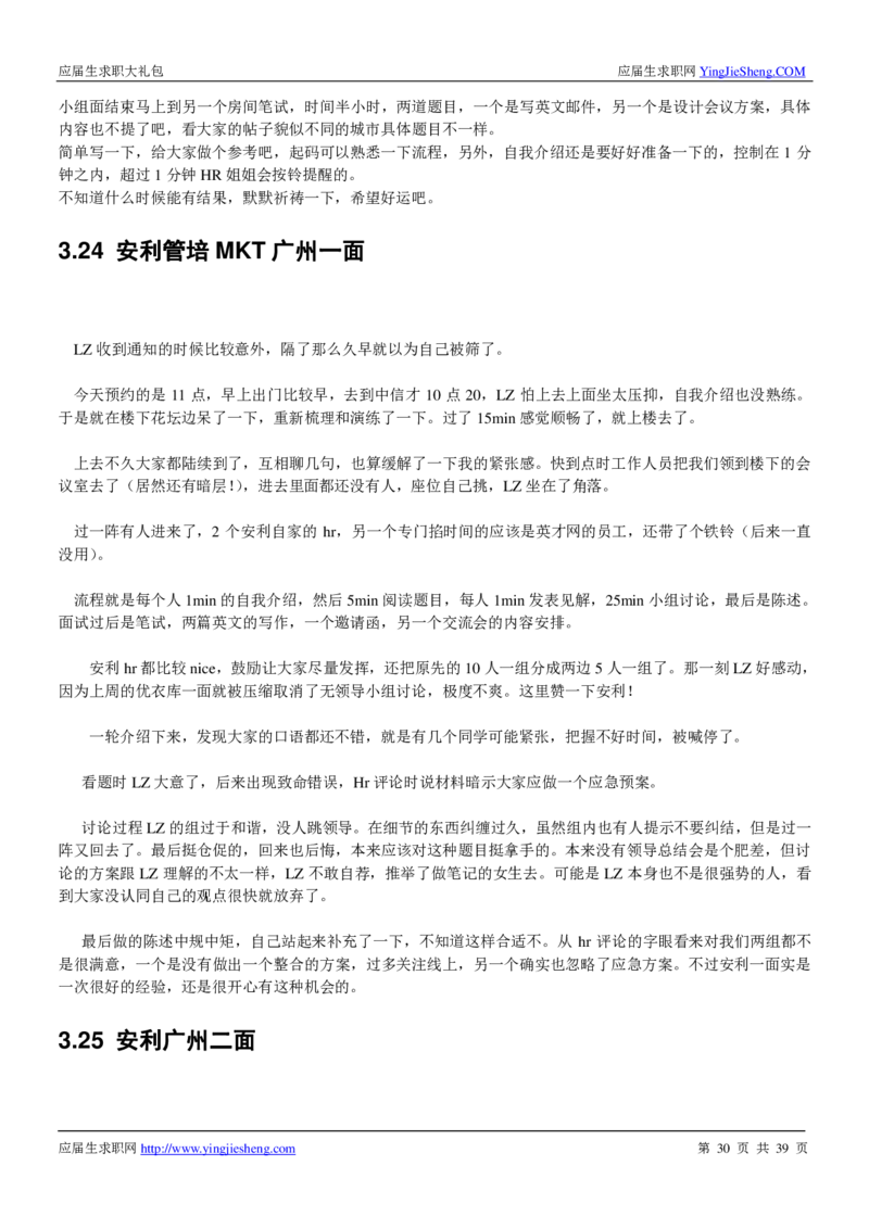 安利校招求职大礼包_2025春招题库汇总_快消题库-1_快消汇总_全球500强快消公司_快消大礼包