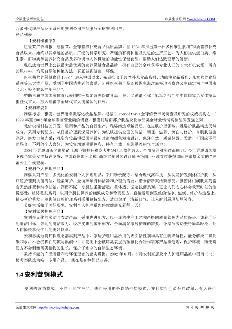 安利校招求职大礼包_2025春招题库汇总_快消题库-1_快消汇总_全球500强快消公司_快消大礼包