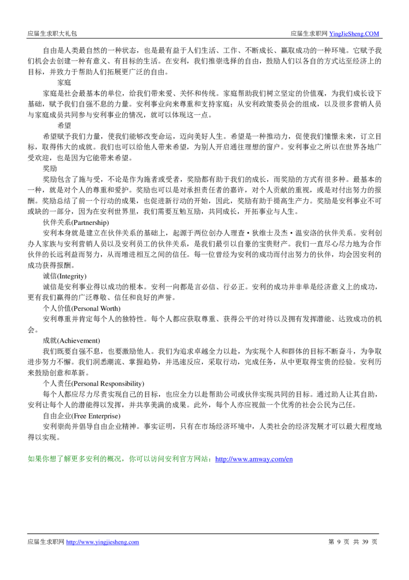 安利校招求职大礼包_2025春招题库汇总_快消题库-1_快消汇总_全球500强快消公司_快消大礼包