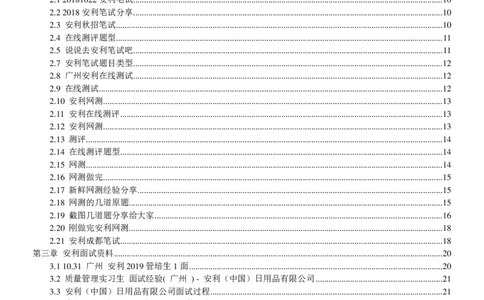 安利校招求职大礼包_2025春招题库汇总_快消题库-1_快消汇总_全球500强快消公司_快消大礼包