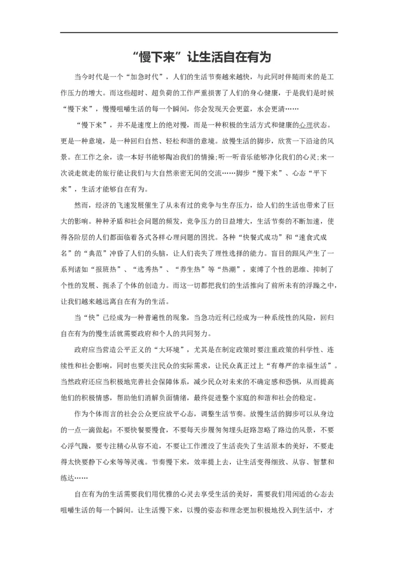 范文12：&ldquo;慢下来&rdquo;让生活自在有为_2025春招题库汇总_国企综合题库_1、国企招聘考试------笔试资料_综合写作_写作精选范文110篇