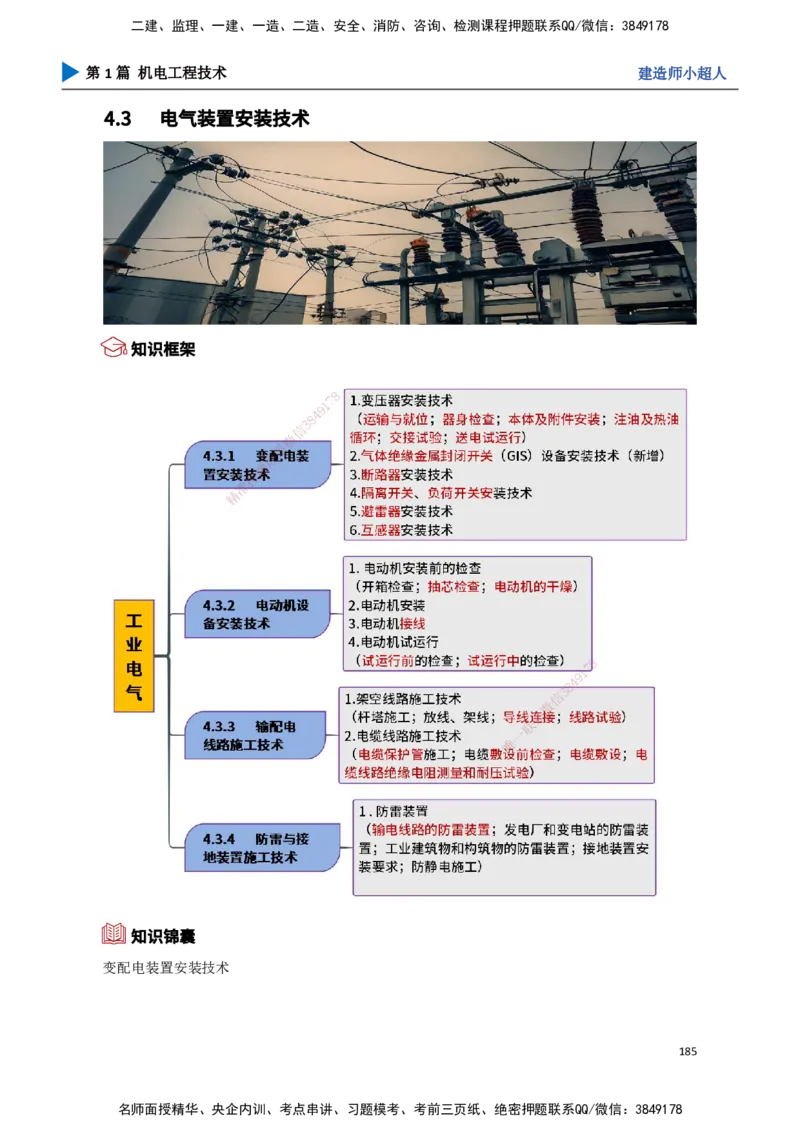 17.工业电气（1）_2026年一级建造师_2026年一建机电_2025年一建机电SVIP_02-基础精讲✿高端面授✿深度强化_21-机电《3D精讲班》小超人SMR推荐_讲义