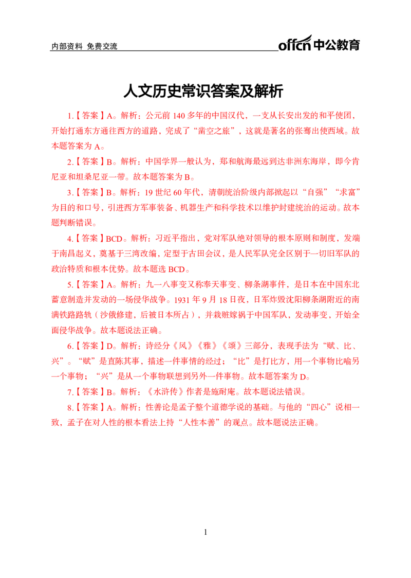 人文历史常识答案_2025春招题库汇总_国企综合题库_1、国企招聘考试------笔试资料_公共（综合）基础知识_1、国企公共基础知识--专项视频讲义-z_讲义_人文历史常识