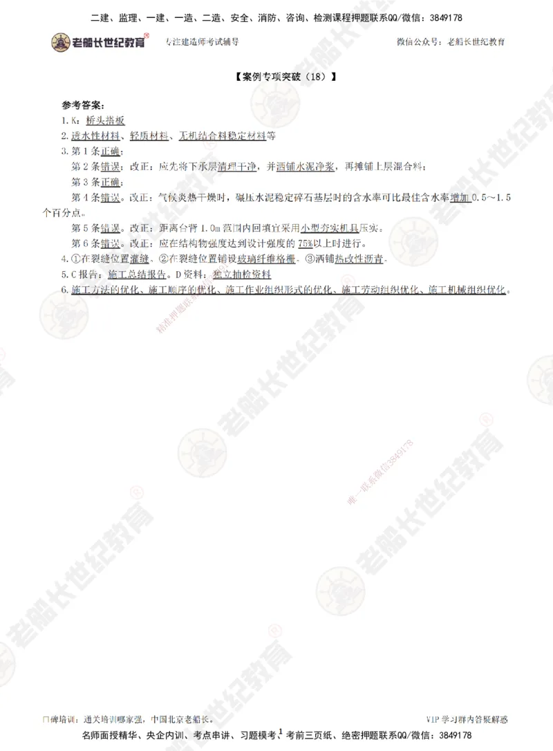18案例专项突破（18）-答案_2026年一级建造师_2026年一建公路_2025年一建公路SVIP_04-冲刺串讲✿考点强化✿小灶集训_40-公路《案例专项班》老船长JQ推荐_讲义