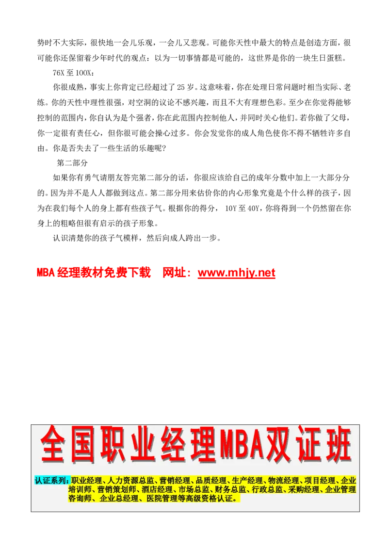 认识自我篇（测测你的心理年龄）(1)_2025春招题库汇总_国企-运营商题库_2023中国移动笔试资料（清宇）_性格测试（即个性测试，了解即可）