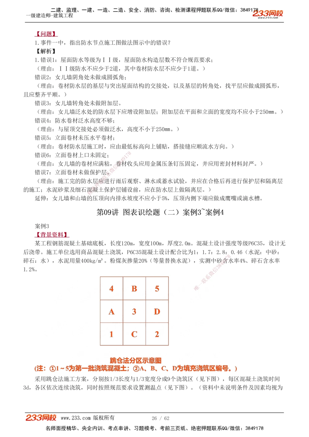 1-22_2026年一级建造师_2026年一建建筑_2025年一建建筑SVIP_04-冲刺串讲✿考点强化✿小灶集训_03-建筑《案例专项班》梁毛233
