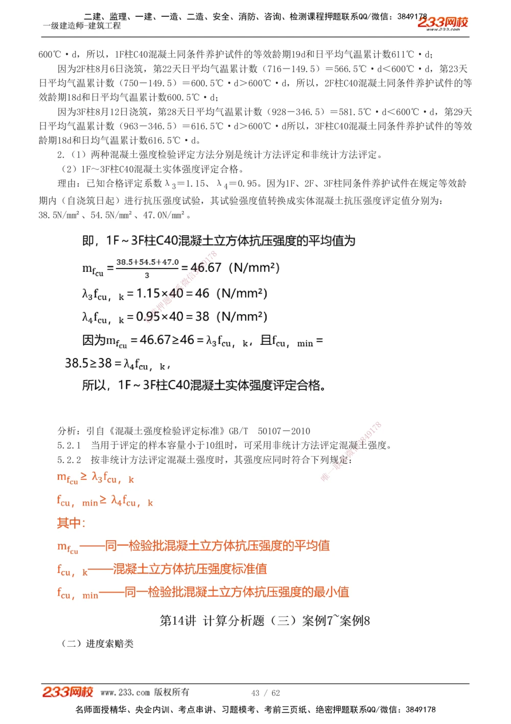 1-22_2026年一级建造师_2026年一建建筑_2025年一建建筑SVIP_04-冲刺串讲✿考点强化✿小灶集训_03-建筑《案例专项班》梁毛233