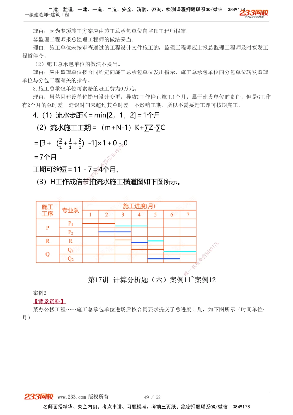 1-22_2026年一级建造师_2026年一建建筑_2025年一建建筑SVIP_04-冲刺串讲✿考点强化✿小灶集训_03-建筑《案例专项班》梁毛233