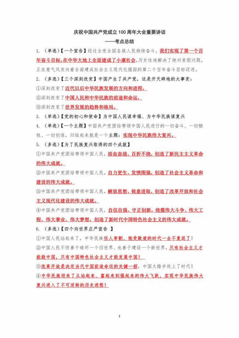 庆祝中国成立100周年大会重要讲话考点总结_三桶油_中国石油_中石油笔试(1)_8、时政（全年持续更新）_2023时政全年持续更新_重要会议及文件_建党100周年专题