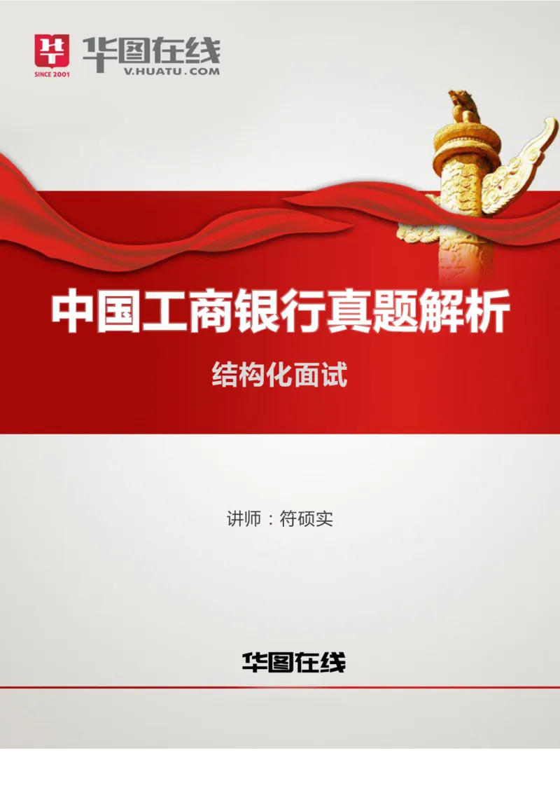 中国工商银行结构化面试真题04_2025春招题库汇总_十大行测题库_2023年十大热门题库更新中_09、易考汇总_银行面试_半结构化_4.真题汇总_半结构化面试真题实战（工行）_讲义