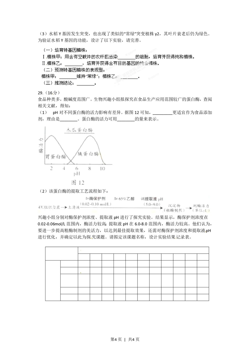 2012年高考生物试卷（广东）（空白卷）_生物历年高考真题_新&middot;PDF版2008-2025&middot;高考生物真题_生物（按年份分类）2008-2025_2012&middot;高考生物真题