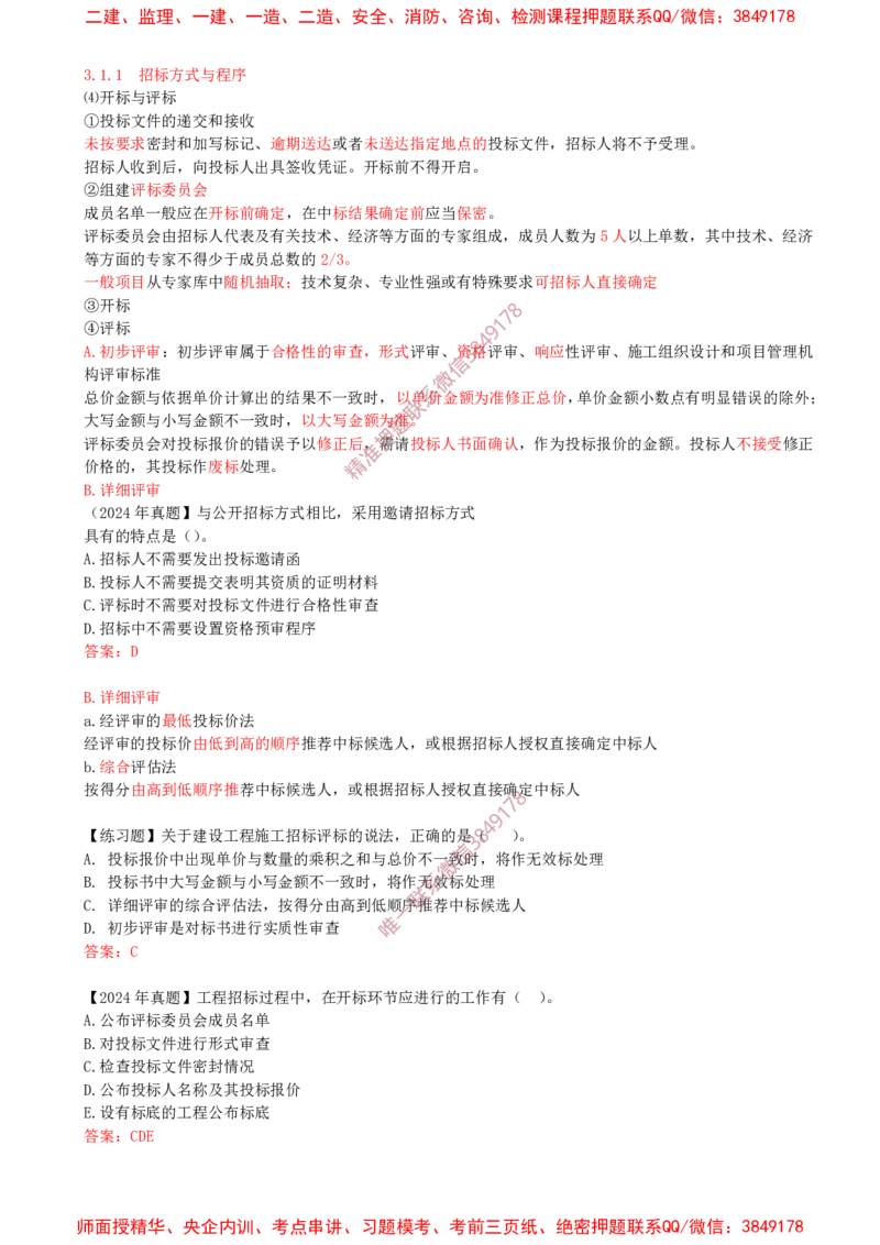 19-第3章-3.1-工程招标与投标（二）_2026年一级建造师_2026年一建管理_2025年一建管理SVIP_02-基础精讲✿高端面授✿深度强化_17-管理《教材精讲班》金月SMR推荐