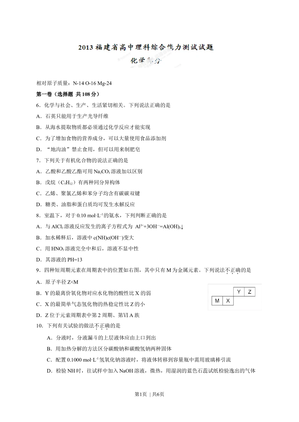 2013年高考化学试卷（福建）（空白卷）_历年高考真题合集_化学历年高考真题_新&middot;Word版2008-2025&middot;高考化学真题_化学（按省份分类）2008-2025_2012-2024&middot;（福建）化学高考真题