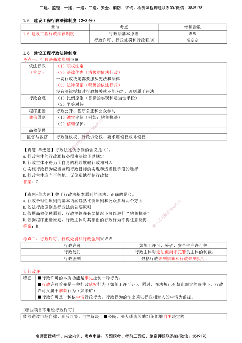 11-第1章-1.6-建设工程行政法律制度_2026年一建法规_2025年一建法规SVIP_02-基础精讲✿高端面授✿深度强化_10-法规《天一精讲班》王欣KL_讲义