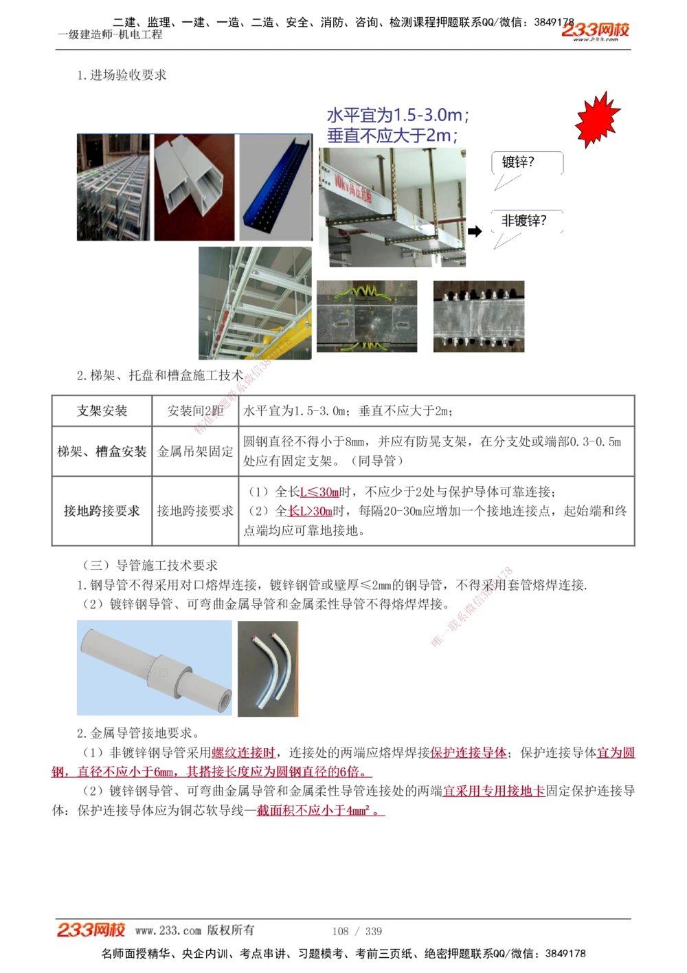 1-56_2026年一级建造师_2026年一建机电_2025年一建机电SVIP_02-基础精讲✿高端面授✿深度强化_44-机电《考点精讲班》王子初233