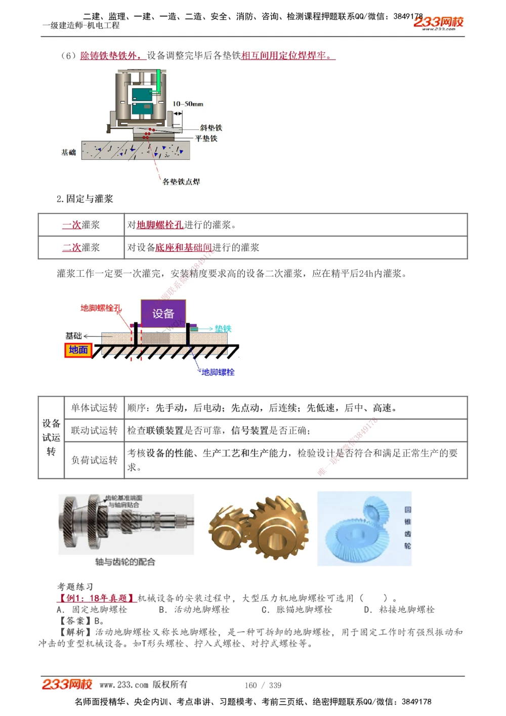 1-56_2026年一级建造师_2026年一建机电_2025年一建机电SVIP_02-基础精讲✿高端面授✿深度强化_44-机电《考点精讲班》王子初233
