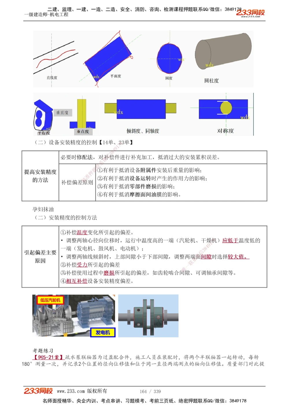 1-56_2026年一级建造师_2026年一建机电_2025年一建机电SVIP_02-基础精讲✿高端面授✿深度强化_44-机电《考点精讲班》王子初233