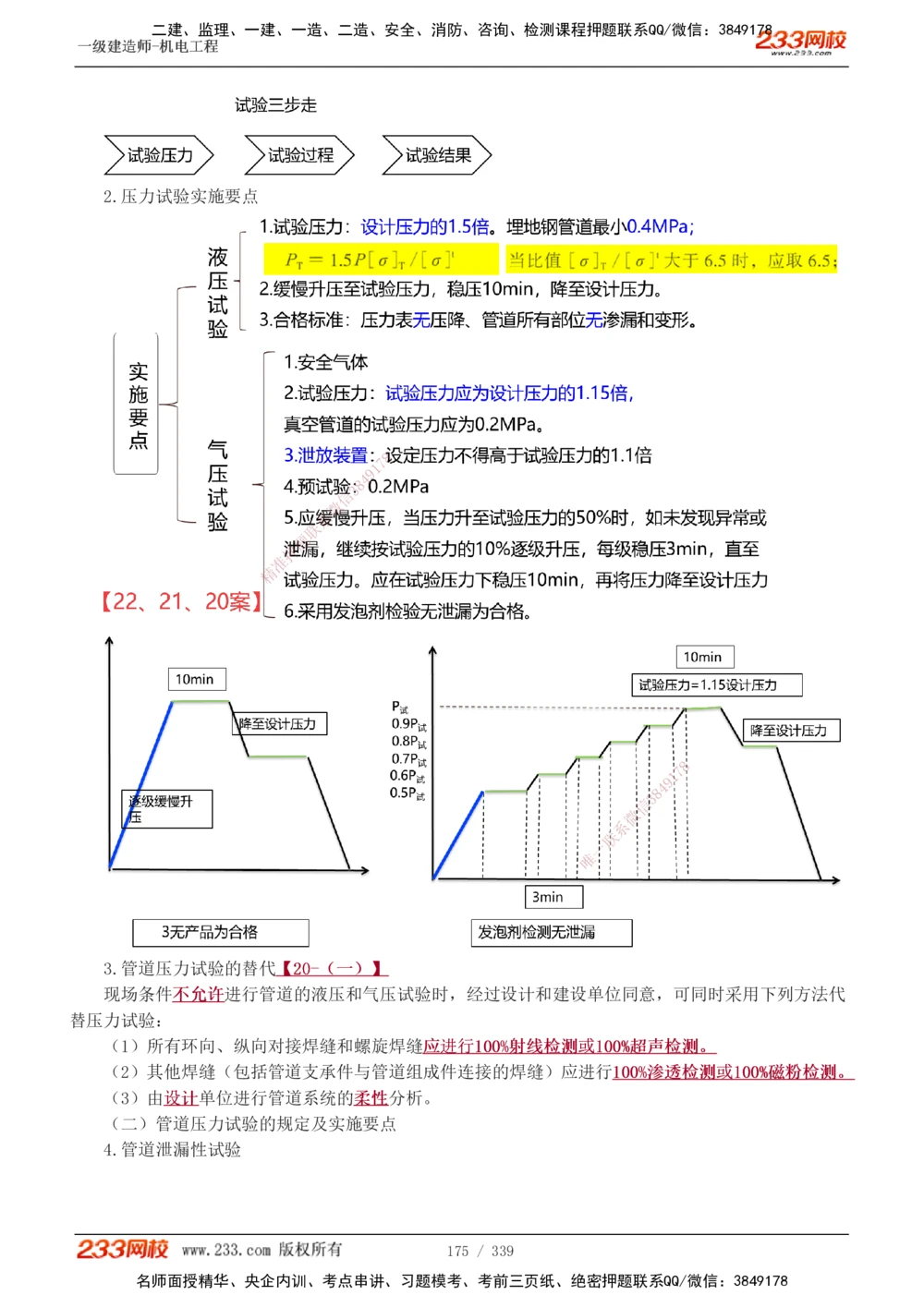1-56_2026年一级建造师_2026年一建机电_2025年一建机电SVIP_02-基础精讲✿高端面授✿深度强化_44-机电《考点精讲班》王子初233