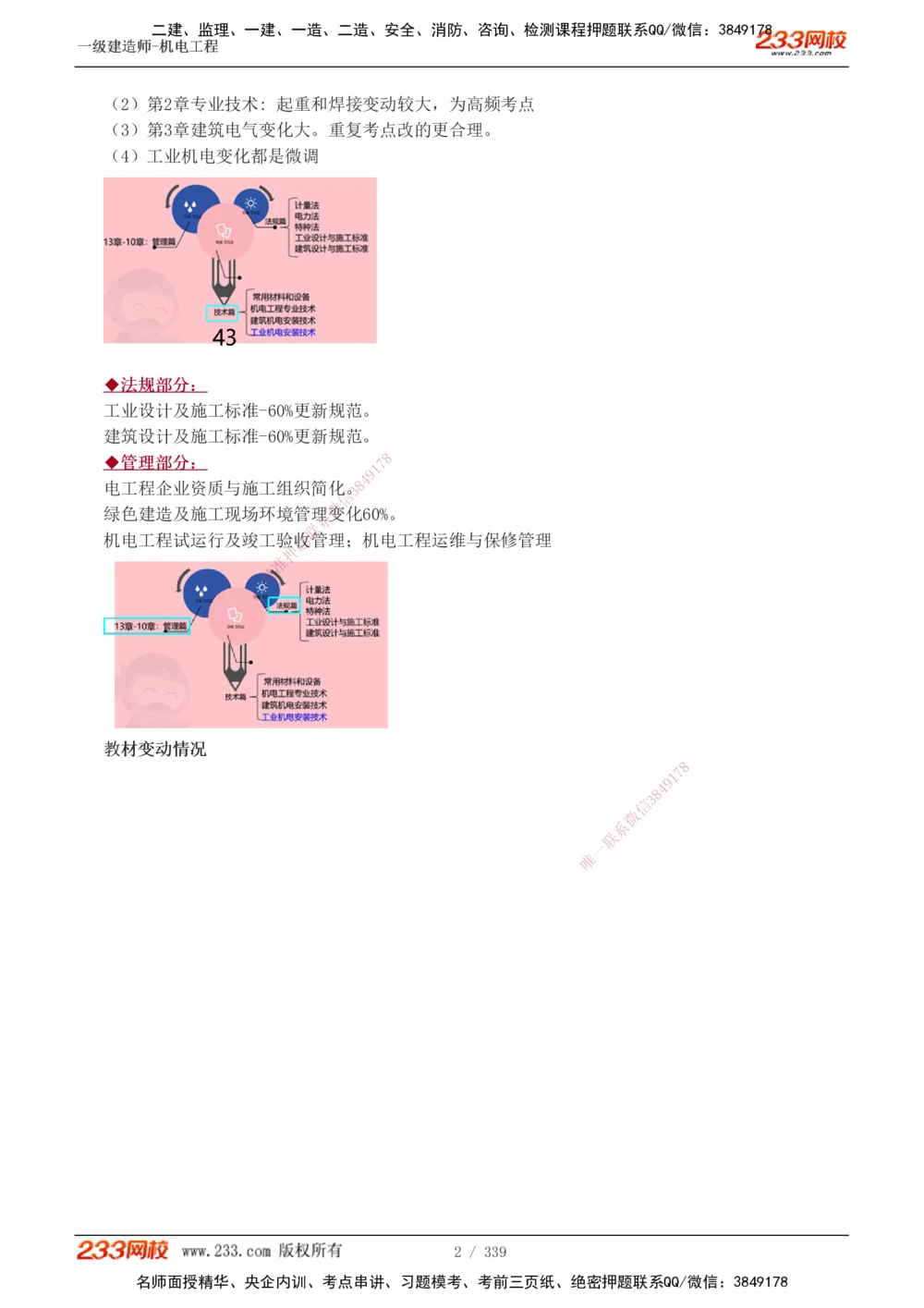 1-56_2026年一级建造师_2026年一建机电_2025年一建机电SVIP_02-基础精讲✿高端面授✿深度强化_44-机电《考点精讲班》王子初233