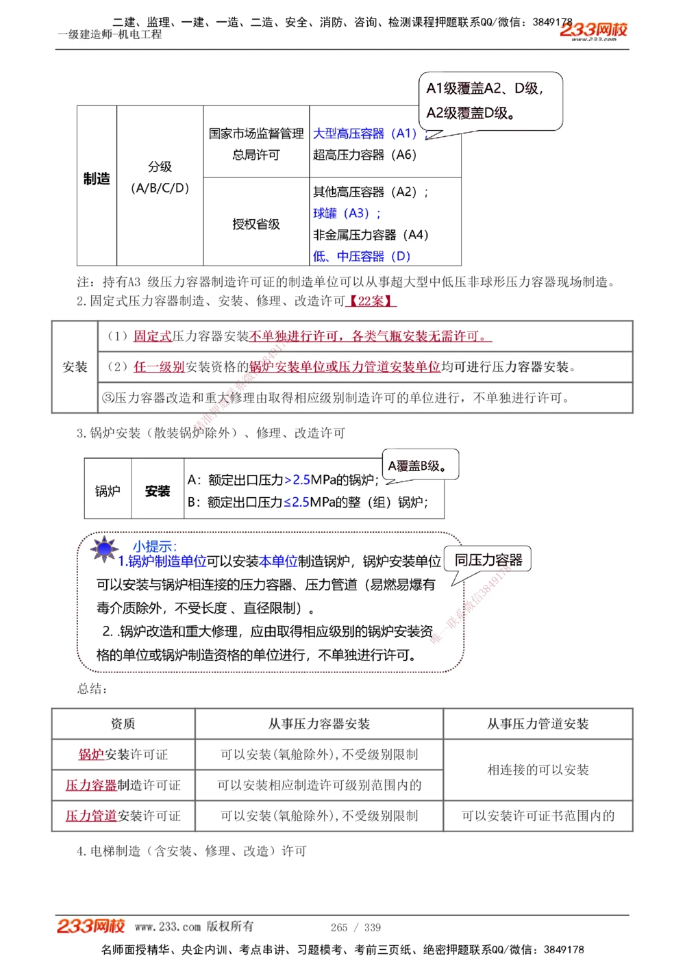 1-56_2026年一级建造师_2026年一建机电_2025年一建机电SVIP_02-基础精讲✿高端面授✿深度强化_44-机电《考点精讲班》王子初233