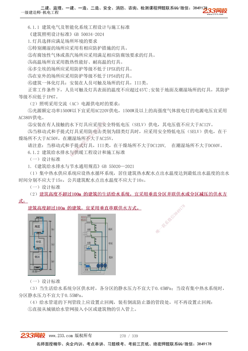 1-56_2026年一级建造师_2026年一建机电_2025年一建机电SVIP_02-基础精讲✿高端面授✿深度强化_44-机电《考点精讲班》王子初233