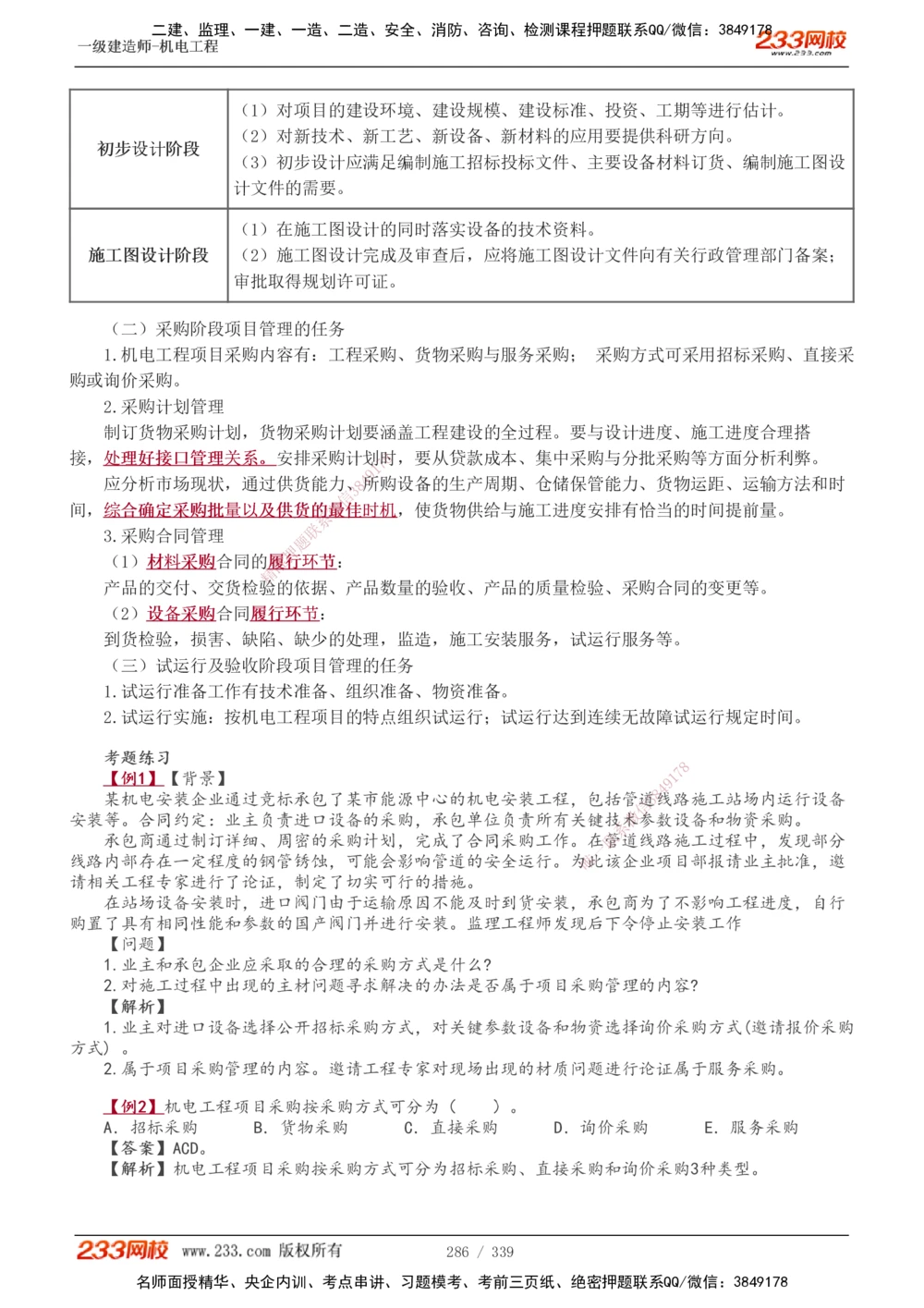 1-56_2026年一级建造师_2026年一建机电_2025年一建机电SVIP_02-基础精讲✿高端面授✿深度强化_44-机电《考点精讲班》王子初233