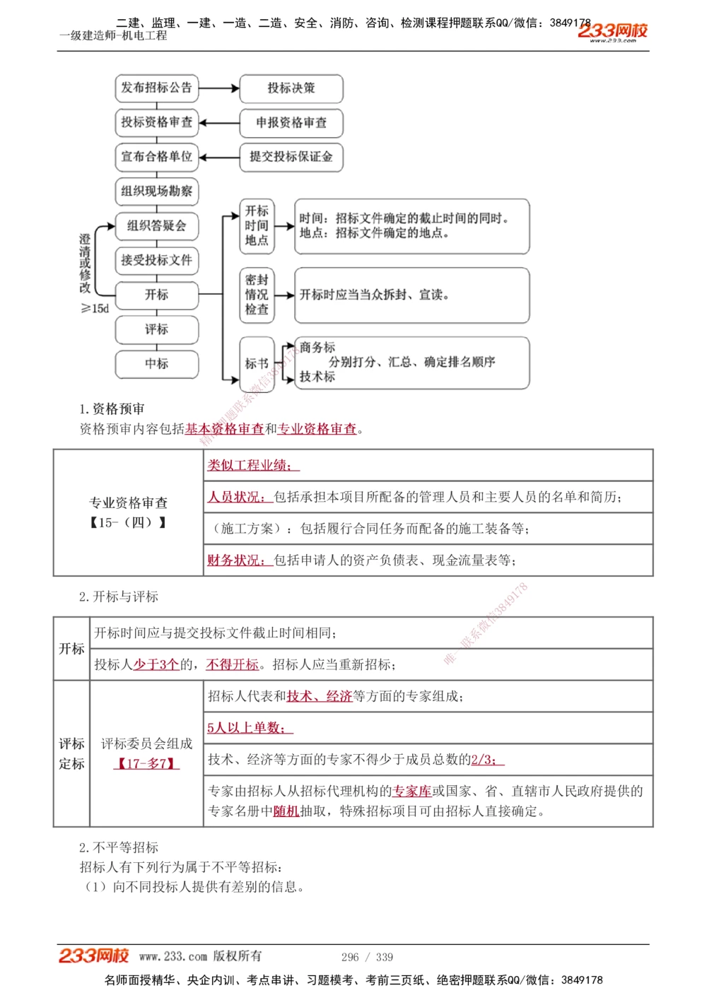1-56_2026年一级建造师_2026年一建机电_2025年一建机电SVIP_02-基础精讲✿高端面授✿深度强化_44-机电《考点精讲班》王子初233