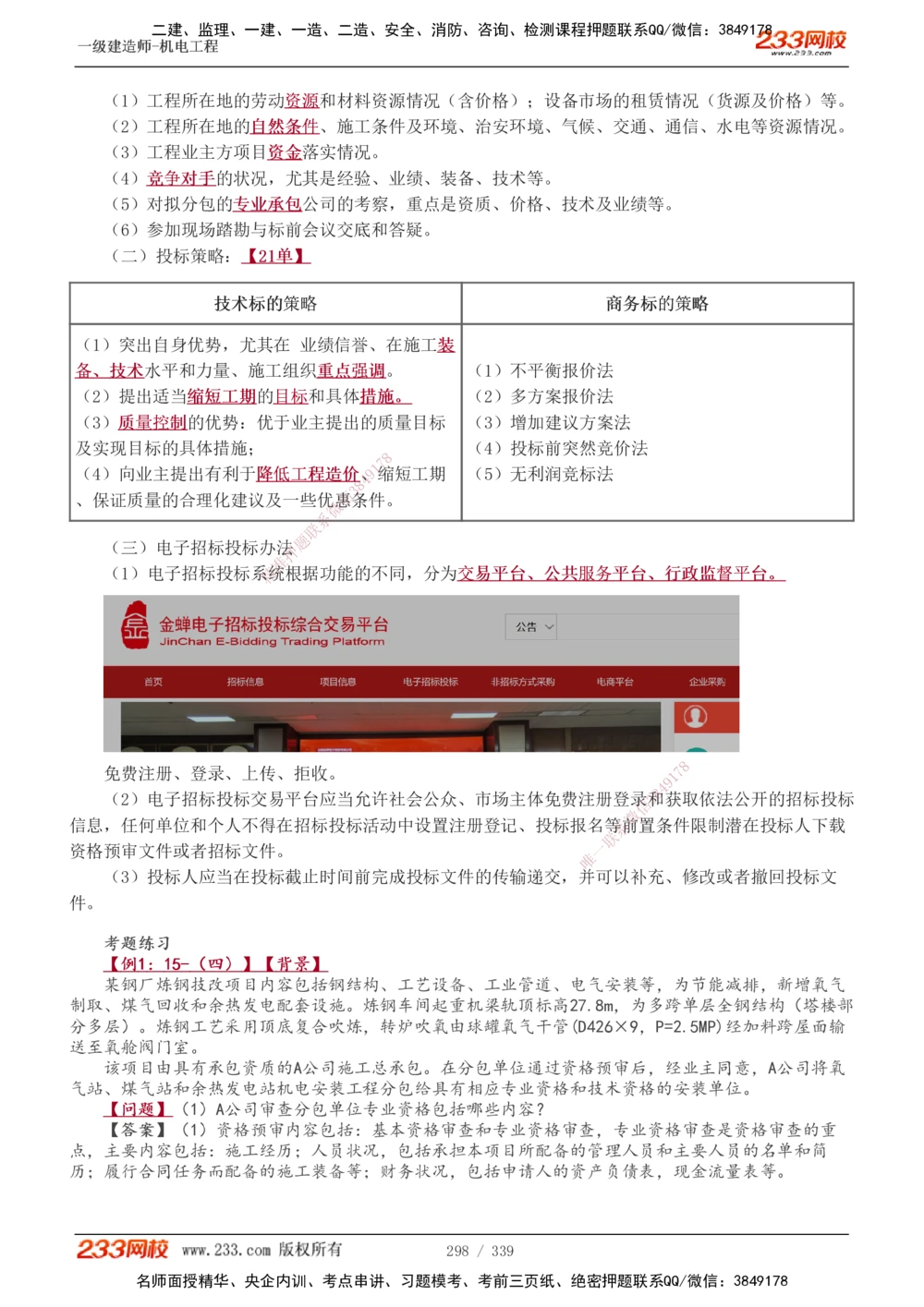 1-56_2026年一级建造师_2026年一建机电_2025年一建机电SVIP_02-基础精讲✿高端面授✿深度强化_44-机电《考点精讲班》王子初233