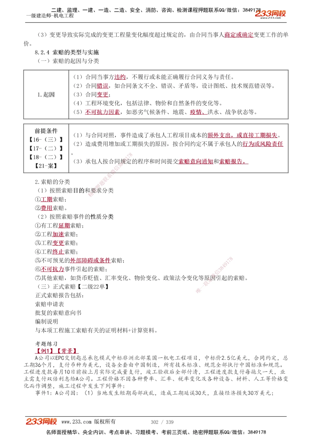 1-56_2026年一级建造师_2026年一建机电_2025年一建机电SVIP_02-基础精讲✿高端面授✿深度强化_44-机电《考点精讲班》王子初233