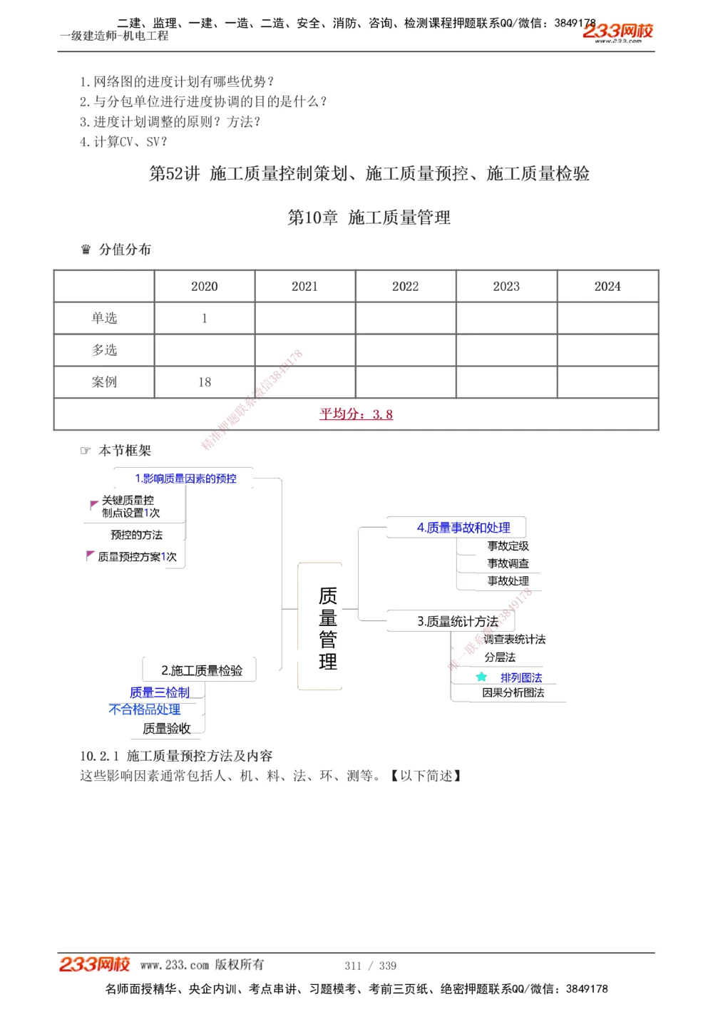 1-56_2026年一级建造师_2026年一建机电_2025年一建机电SVIP_02-基础精讲✿高端面授✿深度强化_44-机电《考点精讲班》王子初233