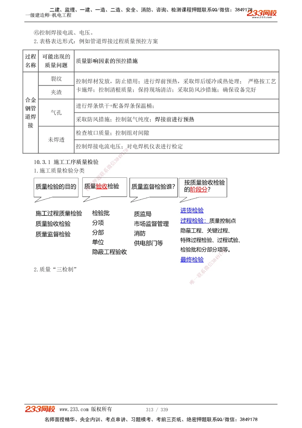 1-56_2026年一级建造师_2026年一建机电_2025年一建机电SVIP_02-基础精讲✿高端面授✿深度强化_44-机电《考点精讲班》王子初233